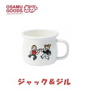 豊琺瑯 OSAMUGOODS ホーローマグカップ「ジャック&ジル」 OG-17【メーカー直送:代金引換不可:同梱不可】【北海道・沖縄・離島は配達不可】