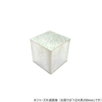 アルミサイコロ 50×50×50【メーカー直送：代金引換不可：同梱不可】【北海道・沖縄・離島は配達不可】