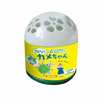 グローバル・ジャパン さよならカメちゃん 置きタイプ【メーカー直送：代金引換不可：同梱不可】【北海..