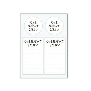 ヘルプマーク用ステッカー そっと見守ってください ST-HPS-013【メーカー直送：代金引換不可：同梱不可】【北海道・沖縄・離島は配達不可】