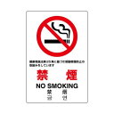 ユニット JIS規格標識 禁煙 第25条 803-131A【メーカー直送:代金引換不可:同梱不可】【北海道・沖縄・離島は配達不可】