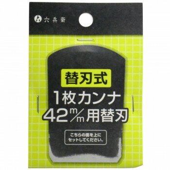 山谷製作所 六兵衛 替刃式1枚カンナ 42mm用 替刃 11587【メーカー直送：代金引換不可：同梱不可】【北海道・沖縄・離島は配達不可】