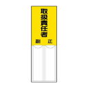 ユニット 差込式指名標識 取扱責任者 814-04【メーカー直送:代金引換不可:同梱不可】【北海道・沖縄・離島は配達不可】|詳細画像