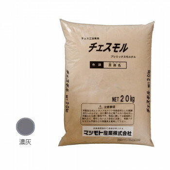 マツモト産業 チェスモル 濃灰色 20kg【メーカー直送：代金引換不可：同梱不可】【北海道・沖縄・離島..