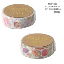 マスキングテープ15 お花 お野菜 各4個 計8個セット MT15-006・009【メーカー直送:代金引換不可:同梱不可】【北海道・沖縄・離島は配達不可】