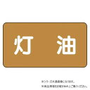 ユニット 配管ステッカー 灯油(小) AS-6-5S【メーカー直送:代金引換不可:同梱不可】【北海道・沖縄・離島は配達不可】