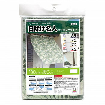 日除け名人　オーニング　バナナリーフ(グリーン)　180×180cm丈　OLM-1818【メーカー直送：代金引換不可：同梱不可】【北海道・沖縄・離島は配達不可】