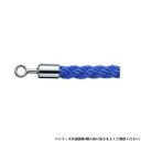 シロクマ パーティションロープ φ25×1200mm クローム/ブルー FPR-125R【メーカー直送:代金引換不可:同梱不可】【北海道・沖縄・離島は配達不可】
