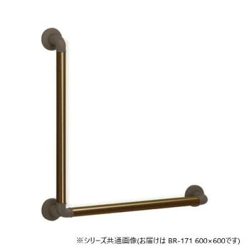 シロクマ どこでも手すりL形 ブロンズ BR-171 600×600【メーカー直送：代金引換不可：同梱不可】【北海道・沖縄・離島は配達不可】