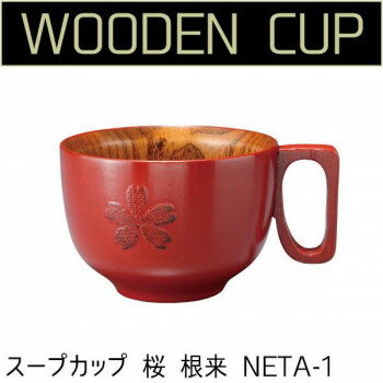 若兆　手付き漆カップ　スープカップ　桜　根来　NETA-1【メーカー直送：代金引換不可：同梱不可】【北..