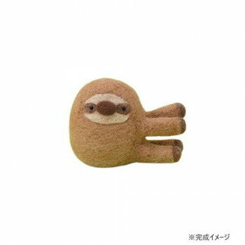 ハマナカ フェルト羊毛でつくる のんびりナマケモノ 441-657【メーカー直送：代金引換不可：同梱不可】【北海道・沖縄・離島は配達不可】