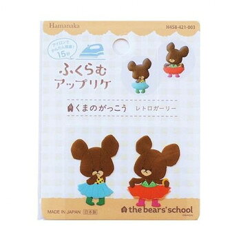 ハマナカ ふくらむアップリケ くまのがっこう レトロガーリー 458-421-003【メーカー直送：代金引換不可：同梱不可】【北海道・沖縄・離島は配達不可】