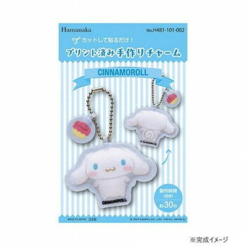ハマナカ プリント済み手作りチャーム サンリオ シナモロール 481-101-002【メーカー直送：代金引換不可：同梱不可】【北海道・沖縄・離島は配達不可】
