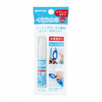 山本光学 SWANS くもり止め スイマーズデミスト(スプレータイプ)15ml SA-33B【メーカー直送：代金引換..