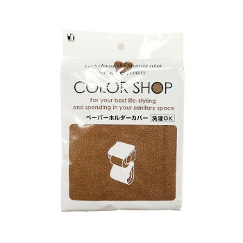 Paper Holder - カラーショップ ペーパーホルダーカバー ブラウン　ヨコズナクリエーション【メーカー直送：代金引換不可：同梱不可】【北海道・沖縄・離島は配達不可】