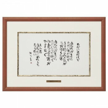 アルナ アルミフレーム ベストセレクション 相田みつを B4 『ただいるだけで』 20805【メーカー直送：代金引換不可：同梱不可】【北海道・沖縄・離島は配達不可】