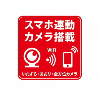 高機能ドライブレコーダー用防犯ステッカー 反射タイプ スマホ連動カメラ搭載 115×115mm PRS-M【メーカ..