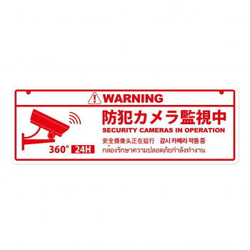 防犯プレート 横型 LL 02白(防犯カメラ監視中) SC02W-HLL【メーカー直送：代金引換不可：同梱不可】【北海道・沖縄・離島は配達不可】
