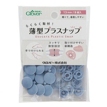 クロバー らくらく取付 薄型プラスナップ 13mm スモーキーブルー 39-175【メーカー直送：代金引換不可：同梱不可】【北海道 沖縄 離島は配達不可】
