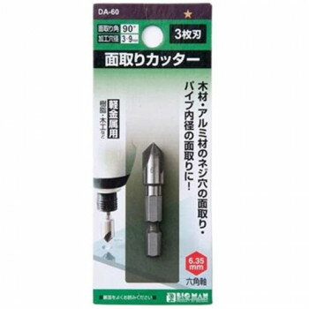 ビッグマン(Bigman) BM　面取りカッター3枚刃9mm　　DA-60【メーカー直送：代金引換不可：同梱不可】【..