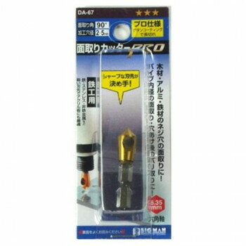 ビッグマン(Bigman) BM　面取りカッターPRO鉄工　5mm　DA-67【メーカー直送：代金引換不可：同梱不可】..