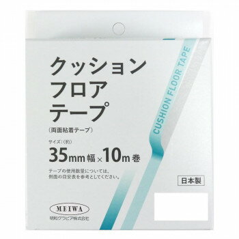 クッションフロアテープ 35mm×10m巻【メーカー直送：代金引換不可：同梱不可】【北海道・沖縄・離島は..