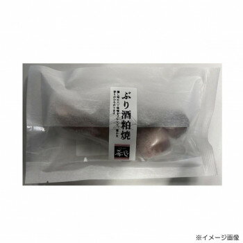 肴の匠北珍 石川県産天然ぶり酒粕焼(1切)10袋＆さわら西京焼(1切)10袋【メーカー直送：代金引換不可：同梱不可】【北海道・沖縄・離島は配達不可】