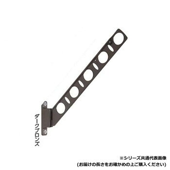 DRY・WAVE 腰壁用物干金物 KBN35 ダークブロンズ【メーカー直送：代金引換不可：同梱不可】【北海道・沖縄・離島は配達不可】