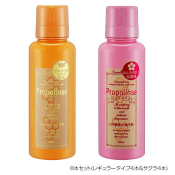 プロポリンス マウスウォッシュ 150ml 8本セット(レギュラータイプ4本＆サクラ4本)【メーカー直送：代金引換不可：同梱不可】【北海道・沖縄・離島は配達不可】
