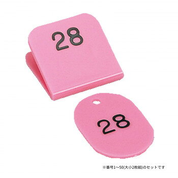 親子番号札 角型 1-50 ピンク CT-3-1-P【メーカー直送：代金引換不可：同梱不可】【北海道・沖縄・離島は配達不可】