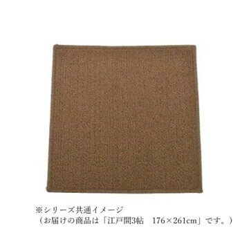 樂天商城 - マカロンループ　ループパイルカーペット　防ダニ抗菌防炎・床暖対応 ブラウン 江戸間3帖　176×261【メーカー直送：代金引換不可：同梱不可】【北海道・沖縄・離島は配達不可】