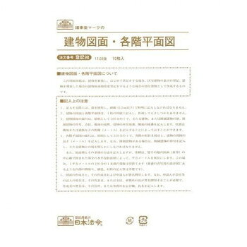 日本法令 建物図面各階平面図 登記98【メーカー直送：代金引換不可：同梱不可】【北海道・沖縄・離島は配達不可】