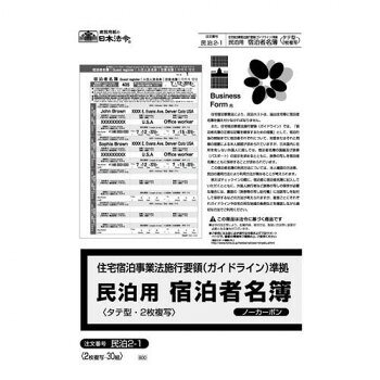 日本法令 民泊用 宿泊者名簿 民泊2-1【メーカー直送：代金引換不可：同梱不可】【北海道・沖縄・離島は配達不可】