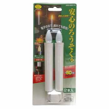 安心のろうそく(小)2本入 電池付 ARO-5201【メーカー直送：代金引換不可：同梱不可】【北海道・沖縄・離島は配達不可】