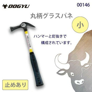 ※パッケージ、デザイン等は予告なく変更される場合があります。※画像はイメージです。商品タイトルと一致しない場合があります。グラスファイバーシャフトのハンマーです。ハンマーと釘抜きで構成されています。すべり止めありタイプです。サイズ全長:335mm、頭の全長:125mm、口径:27Φ個装サイズ：12.8×3.0×33.7cm重量約490g個装重量：490g素材・材質炭素工具鋼柄：引抜グラスファイバー仕様すべり止めあり生産国日本広告文責:株式会社ホームセンターセブンTEL:0978-33-2811※パッケージ、デザイン等は予告なく変更される場合があります。※画像はイメージです。商品タイトルと一致しない場合があります。fk094igrjs