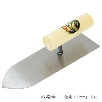 Rakuten - 片山利器 中塗鏝 150mm 305730【メーカー直送：代金引換不可：同梱不可】【北海道・沖縄・離島は配達不可】