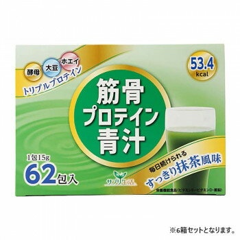 サプリ生活 アンフィニプロジェクト 筋骨プロテイン青汁 (15g×62包入り) 6箱【メーカー直送：代金引換不可：同梱不可】【北海道・沖縄・離島は配達不可】