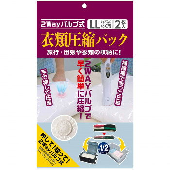 日本クリンテック 2WAYバルブ式衣類圧縮袋 LLサイズ 2枚入り【メーカー直送：代金引換不可：同梱不可】【北海道・沖縄・離島は配達不可】