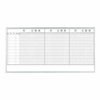 ※パッケージ、デザイン等は予告なく変更される場合があります。※画像はイメージです。商品タイトルと一致しない場合があります。プラスチックコーナーで安全に考慮した、オリジナルアルミ枠のホワイトボードです。項目が10段記入できる3ヶ月工程表です。※地域によって時間指定ができない場合がございます。配達指定ご希望の際は、事前に販売店にお問い合わせください。サイズ板面寸法:W1810×H910、有効寸法:W1770×H870、粉受:L:1800(mm)個装サイズ：4×96×188cm重量14.1kg個装重量：16300g素材・材質板面:ニッケルホーロー、枠:アルミ付属品イレーザー(大)、マーカー(黒・赤)各1本、マグネット2個　生産国日本広告文責:株式会社ホームセンターセブンTEL:0978-33-2811※パッケージ、デザイン等は予告なく変更される場合があります。※画像はイメージです。商品タイトルと一致しない場合があります。fk094igrjs