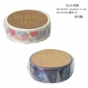 マスキングテープ15 ふんわりハート 銀河 各4個 計8個セット MT15-001・004【メーカー直送：代金引換不可：同梱不可】【北海道・沖縄・離島は配達不可】