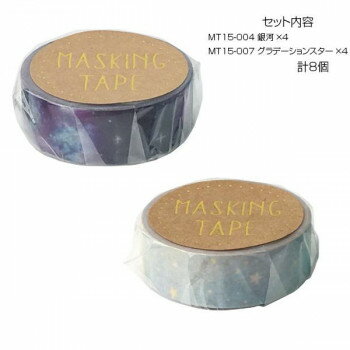 マスキングテープ15 銀河 グラデーションスター 各4個 計8個セット MT15-004・007【メーカー直送：代金引換不可：同梱不可】【北海道・沖縄・離島は配達不可】