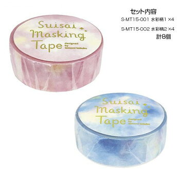 乐天商城 - マスキングテープ15水彩柄1・2 各4個 計8個セット S-MT15-001・002【メーカー直送：代金引換不可：同梱不可】【北海道・沖縄・離島は配達不可】