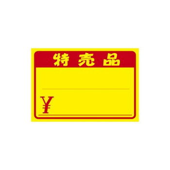 Rakuten - タカ印 黄ポスター 中 特売品 ￥ 11-1712 100枚【メーカー直送：代金引換不可：同梱不可】【北海道・沖縄・離島は配達不可】
