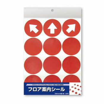タカ印 フロア案内シール 丸型 赤 37-800【メーカー直送：代金引換不可：同梱不可】【北海道・沖縄・離島は配達不可】