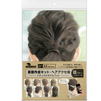 タカ印 着画作成キット(ヘアアクセ)ナチュラルモデルフォト 37-5014【メーカー直送：代金引換不可：同梱不可】【北海道・沖縄・離島は配達不可】