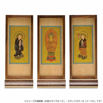 木影(こかげ) スタンド軸 本尊/脇(セット) 小 浄土宗 メープル 32u4006q00033【メーカー直送：代金引換不可：同梱不可】【北海道・沖縄・離島は配達不可】