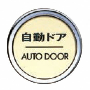 シロクマ 「自動ドア」 47φ ヘアーライン/純金 NB-5【メーカー直送：代金引換不可：同梱不可】【北海道・沖縄・離島は配達不可】