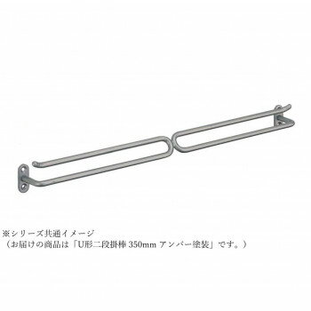 樂天商城 - シロクマ U形二段掛棒 350mm アンバー塗装 NH-5【メーカー直送：代金引換不可：同梱不可】【北海道・沖縄・離島は配達不可】