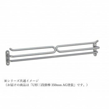 Rakuten - シロクマ U形三段掛棒 350mm AG塗装 NH-15【メーカー直送：代金引換不可：同梱不可】【北海道・沖縄・離島は配達不可】