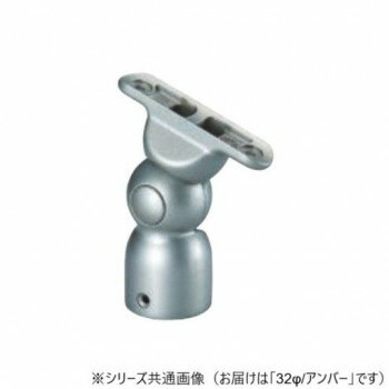 シロクマ　自在エンド丸棒用 アンバー BR-135　32φ【メーカー直送：代金引換不可：同梱不可】【北海道..